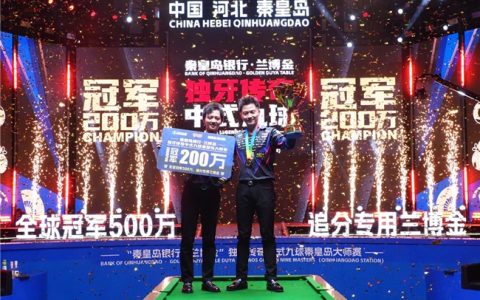 台湾同胞中式九球更厉害？中国台北选手柯秉逸夺得独牙传奇秦皇岛站冠军，现场观众向冠军高呼回家过年