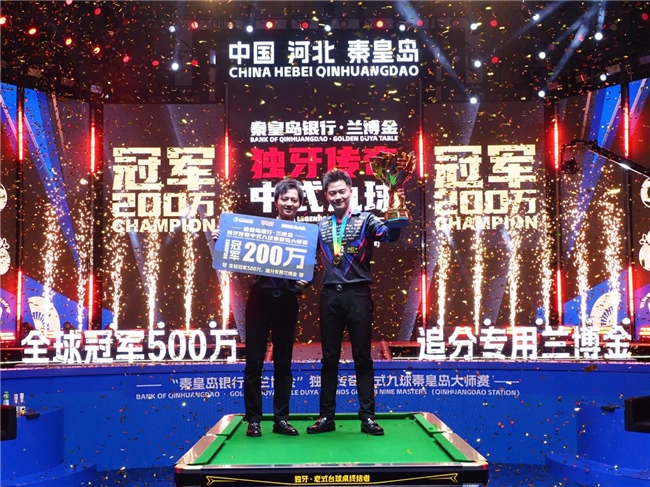 台湾同胞中式九球更厉害？中国台北选手柯秉逸夺得独牙传奇秦皇岛站冠军，现场观众向冠军高呼回家过年插图