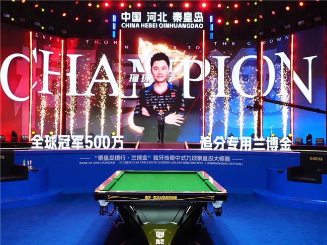 台湾同胞中式九球更厉害？中国台北选手柯秉逸夺得独牙传奇秦皇岛站冠军，现场观众向冠军高呼回家过年插图2
