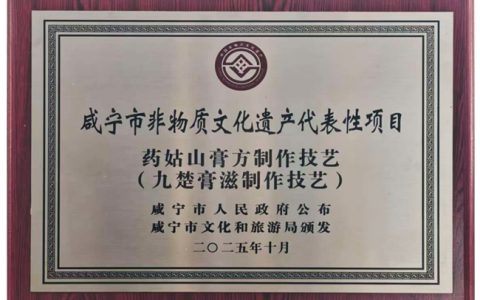 千年匠心，荣耀升级：药姑山膏方制作技艺荣膺咸宁市非物质文化遗产