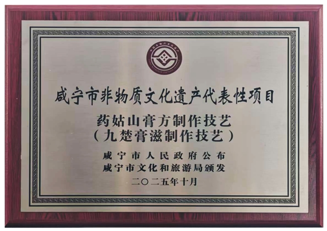 千年匠心,荣耀升级:药姑山膏方制作技艺荣膺咸宁市非物质文化遗产插图 千年匠心,荣耀升级:药姑山膏方制作技艺荣膺咸宁市非物质文化遗产插图