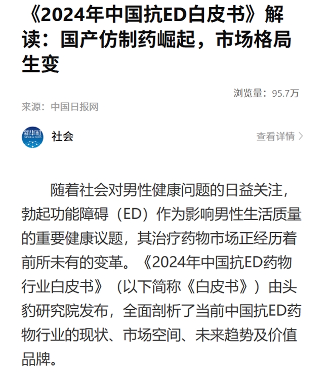惯爱被新华社报道,《中国抗ED行业用药白皮书》国产品牌推荐度榜首插图2 惯爱被新华社报道,《中国抗ED行业用药白皮书》国产品牌推荐度榜首插图2