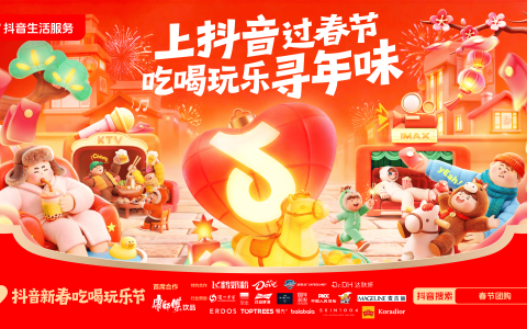 「抖音新春吃喝玩乐节」重磅来袭，周涛邀你共赴寻年味之旅