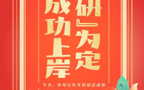 今天多地公布考研初试成绩，祝上岸！