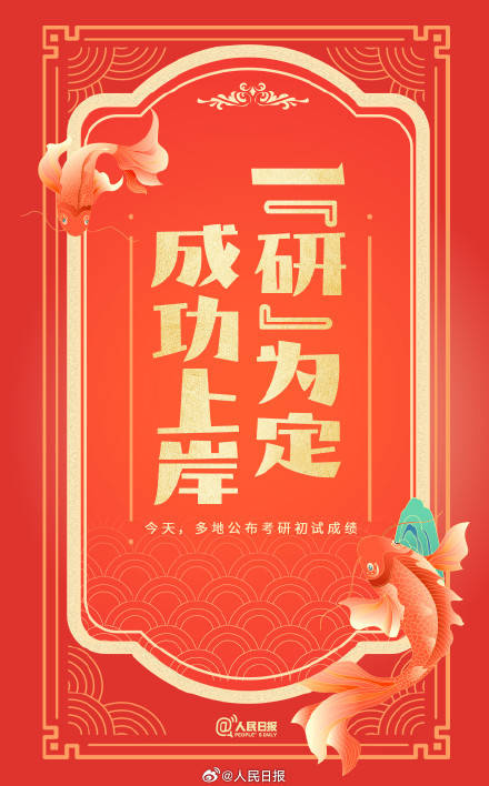 今天多地公布考研初试成绩，祝上岸！插图