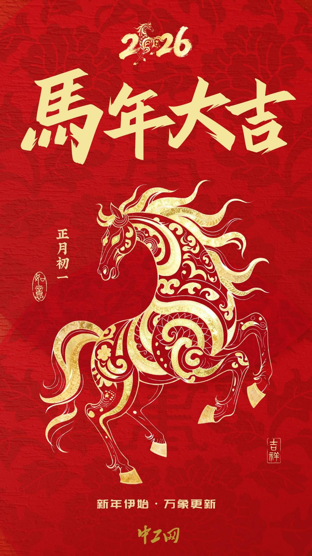 正月初一，开门见喜！给您拜年啦！