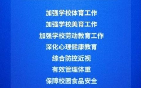 提升青少年学生身心健康水平！教育部发布指导意见