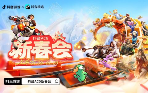 全网共赴次元之约！抖音游戏首届ACG新春会收官，打造Z世代“电子年货”