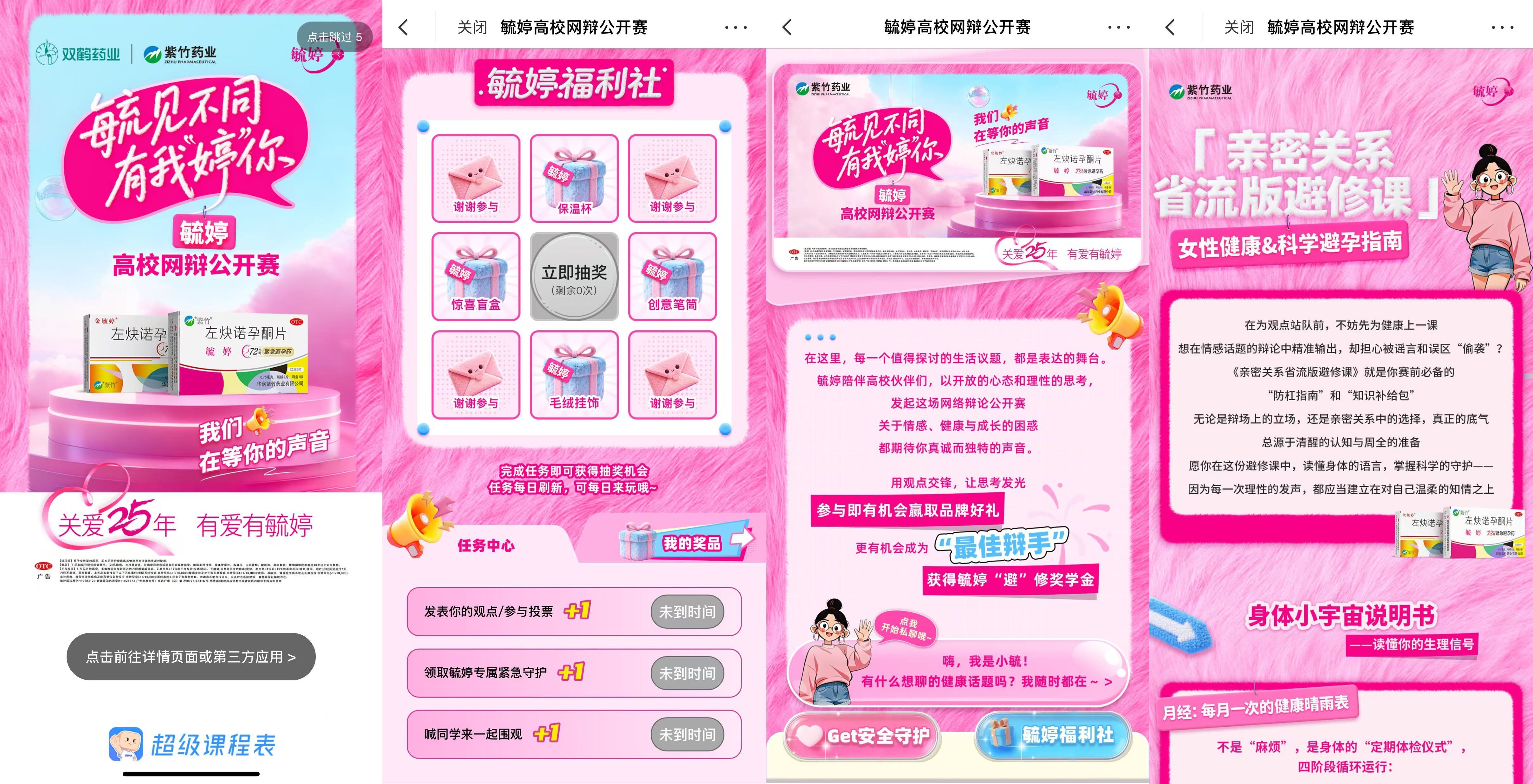 华润紫竹毓婷品牌高校网络辩论赛圆满收官:以思辨“毓见”青春,用对话守护亲密关系插图 华润紫竹毓婷品牌高校网络辩论赛圆满收官:以思辨“毓见”青春,用对话守护亲密关系插图