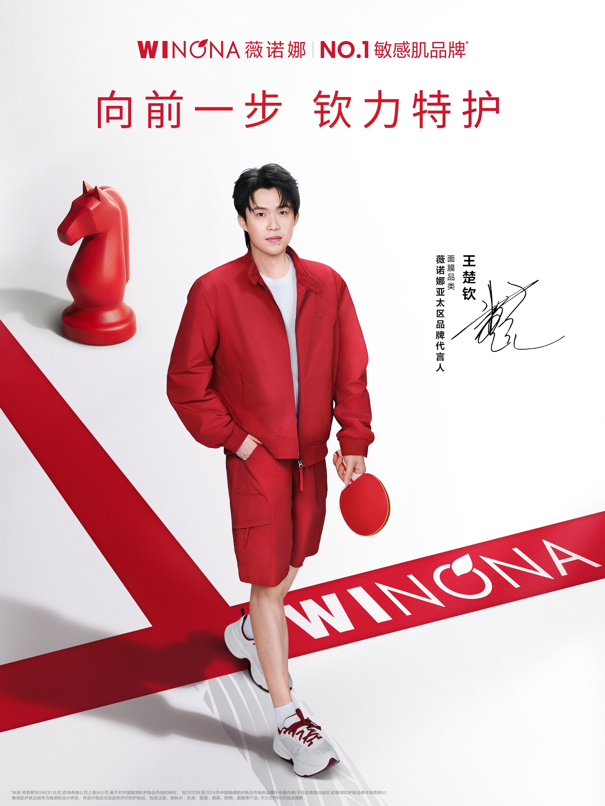 以制药逻辑做护肤品，薇诺娜携手王楚钦诠释敏感肌NO.1的冠军底色插图