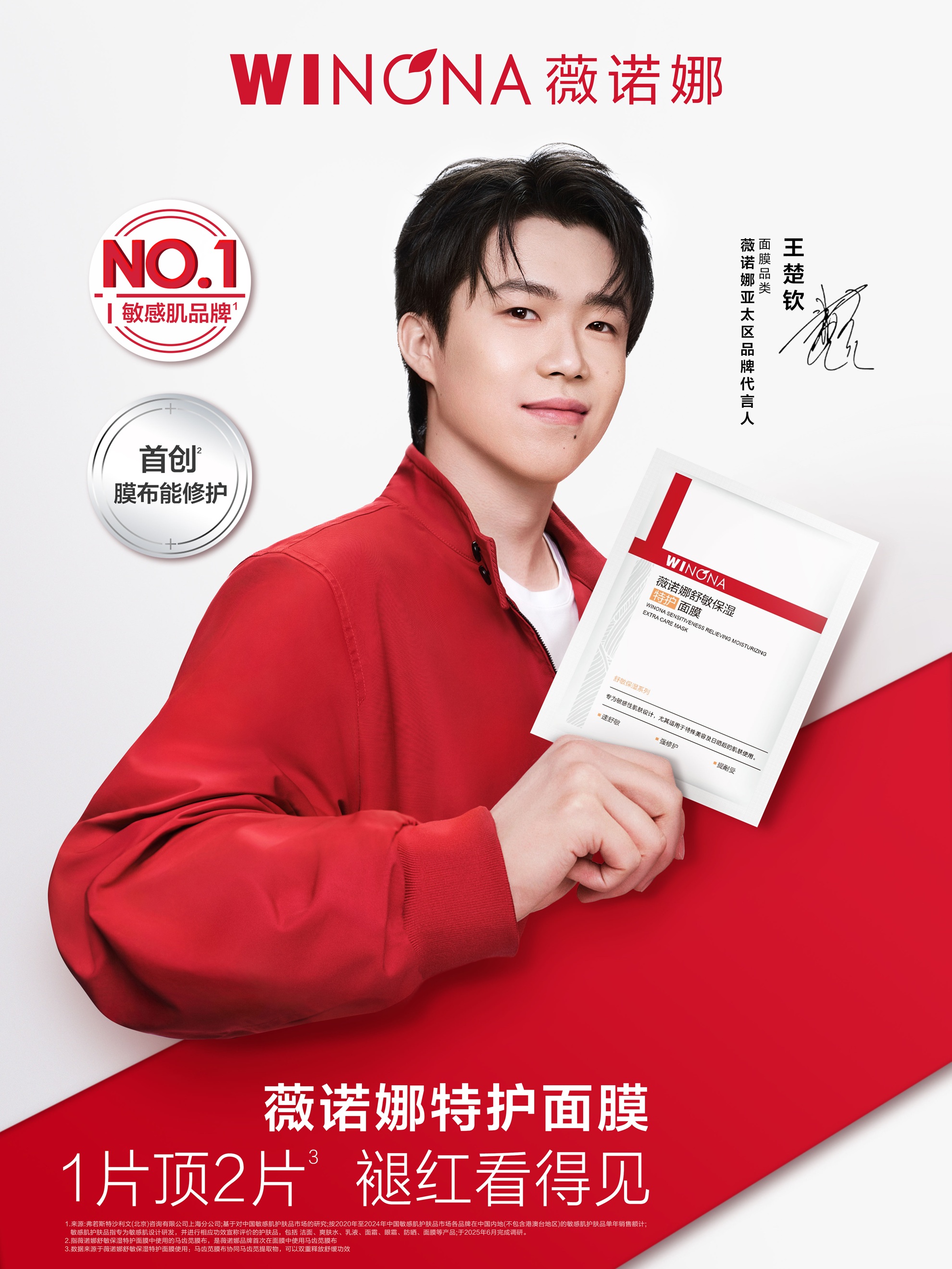 以制药逻辑做护肤品，薇诺娜携手王楚钦诠释敏感肌NO.1的冠军底色插图1