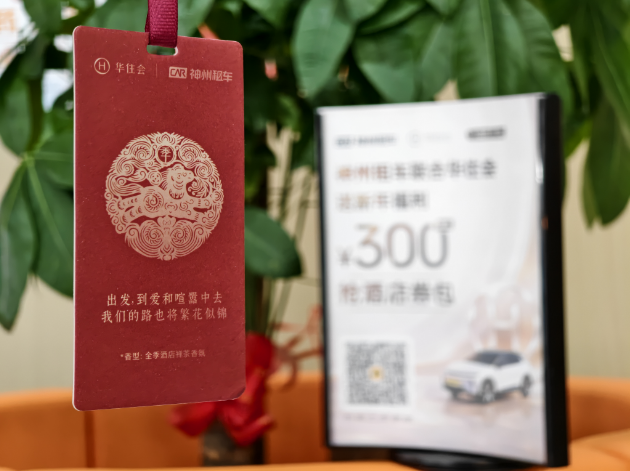 神州租车与华住会携手开展春节合作 聚焦品质出行服务春节旺季需求插图