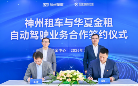 首单落地！神州租车与华夏金租联手，加速自动驾驶车队规模化运营