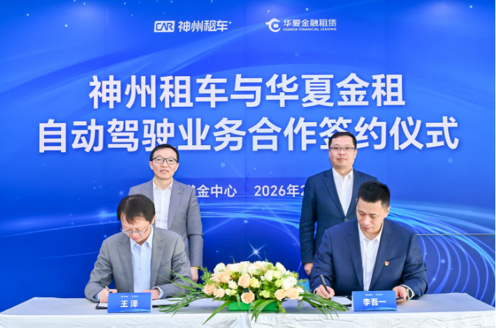 首单落地！神州租车与华夏金租联手，加速自动驾驶车队规模化运营插图