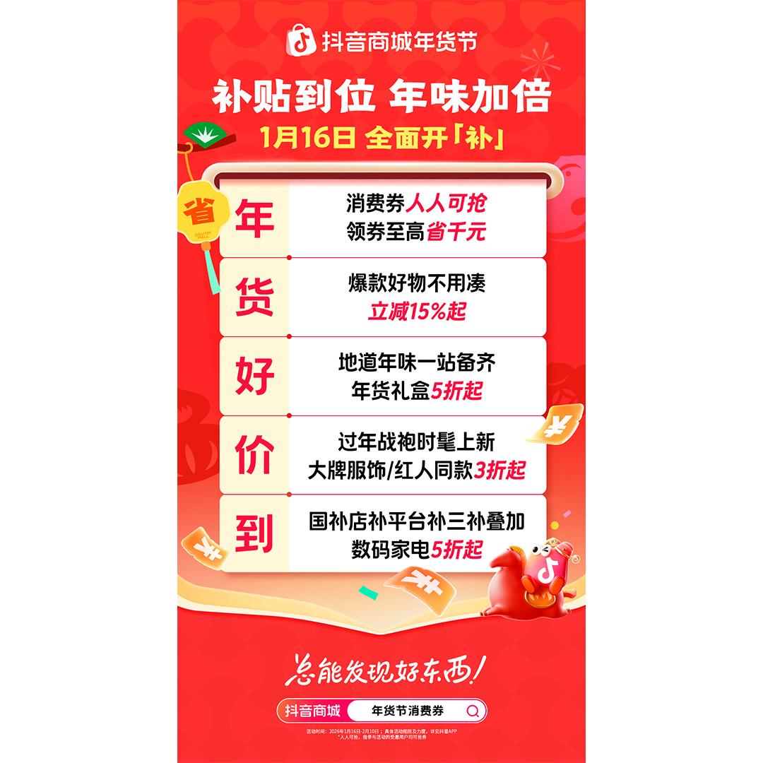 抖音商城年货节收官：从年夜饭到生活全景，焕新万千家庭年味体验插图