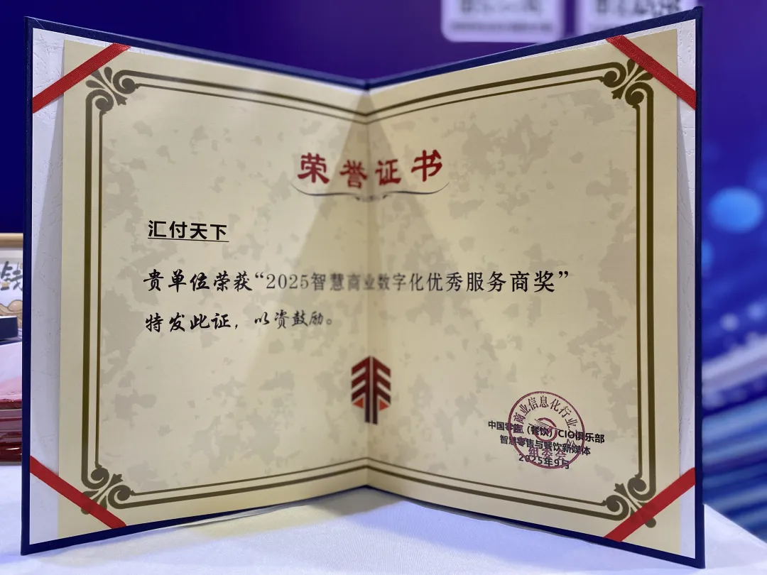 南京论坛聚焦数智化，汇付支付以“AI Family”获2025智慧商业优秀服务商奖插图2