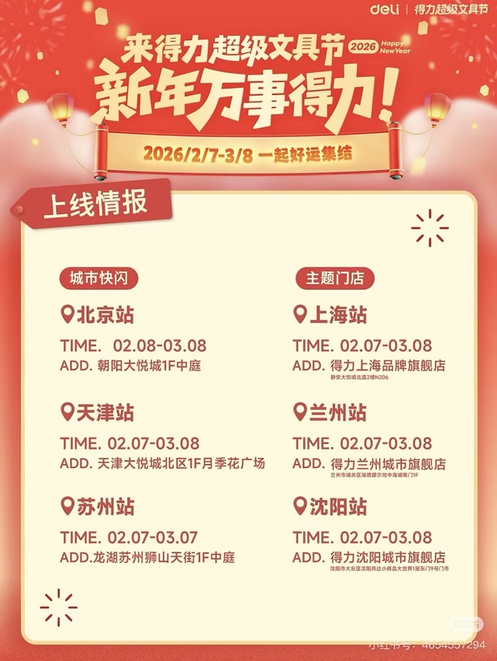 卡位春节与开学季 得力超级文具六城联动火热启幕插图1