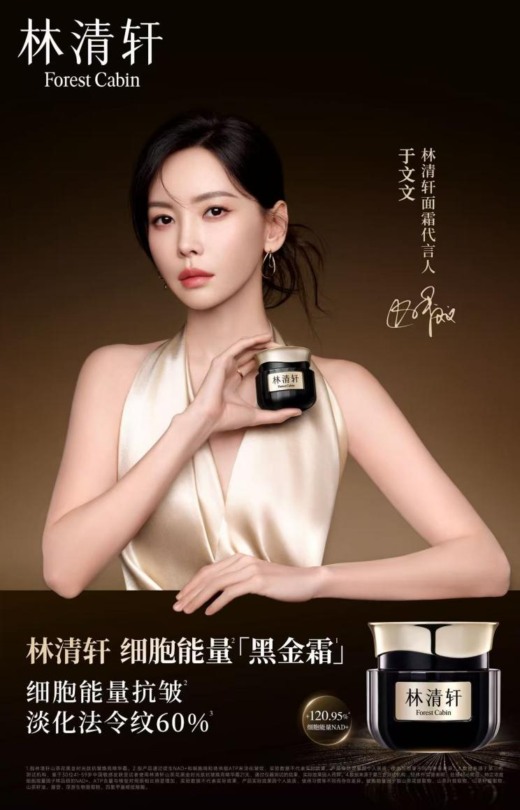 能量内生,「文」定年轻!林清轩官宣于文文为面霜代言人插图 能量内生,「文」定年轻!林清轩官宣于文文为面霜代言人插图