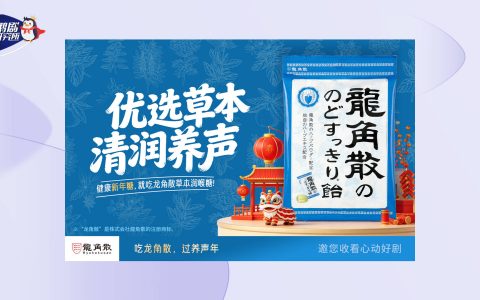 百年护嗓龙角散推出新春“追剧寻龍”活动，推动咽喉护理日常化
