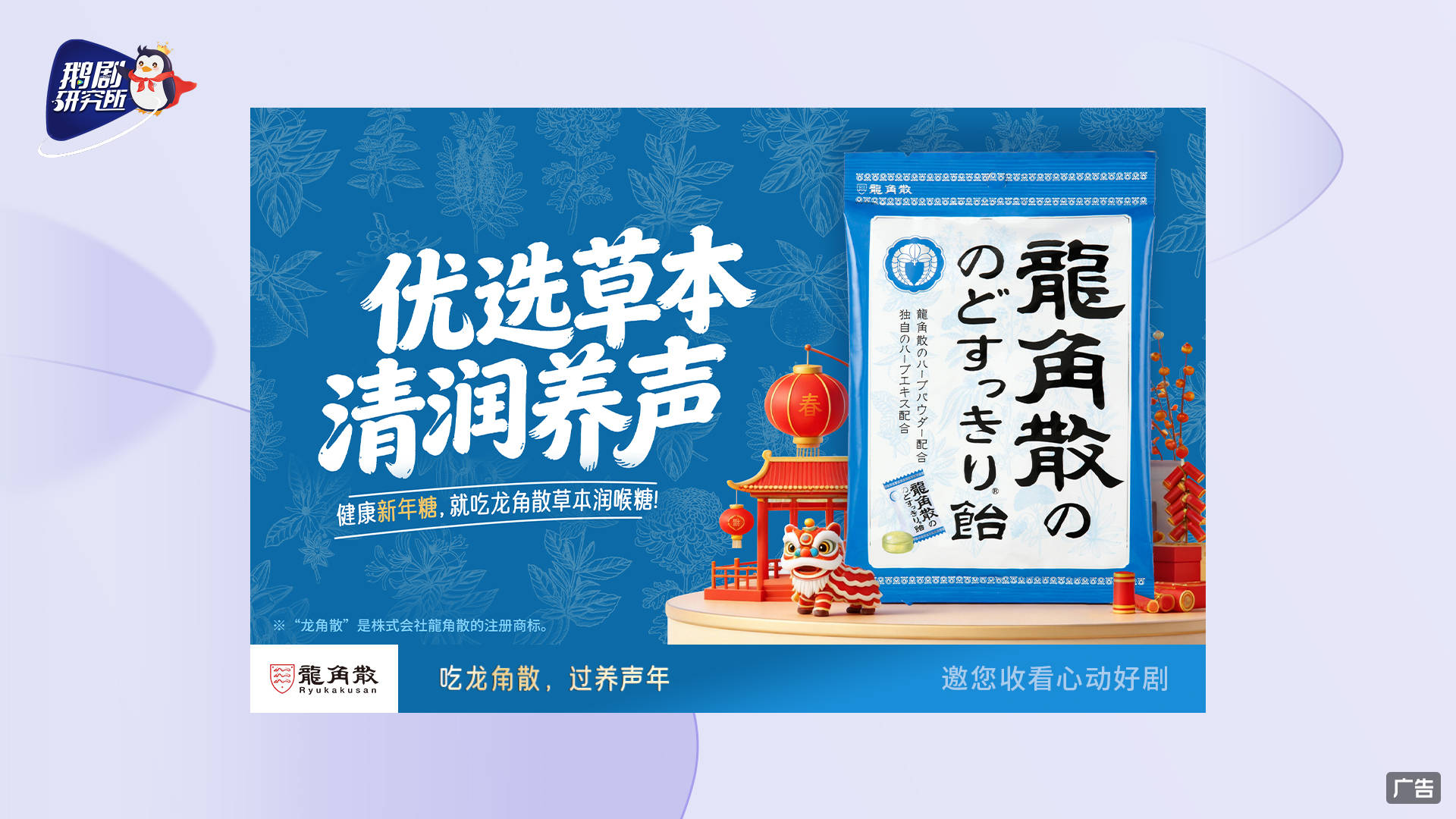 百年护嗓龙角散推出新春“追剧寻龍”活动,推动咽喉护理日常化插图 百年护嗓龙角散推出新春“追剧寻龍”活动,推动咽喉护理日常化插图