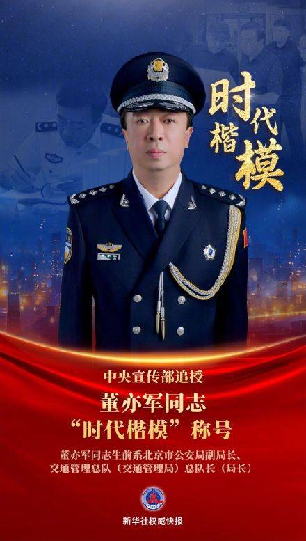 中央宣传部追授董亦军时代楷模称号插图