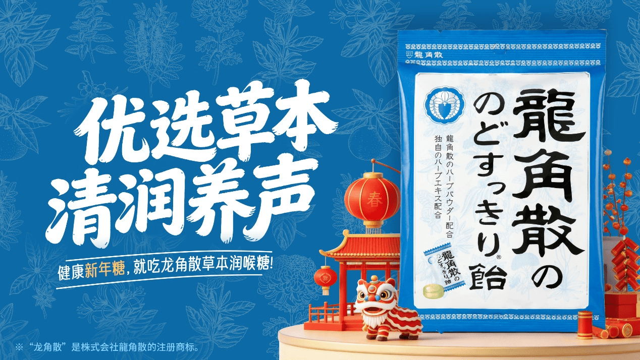 龙角散打造新年心动剧场：看品质剧，过健康年！插图