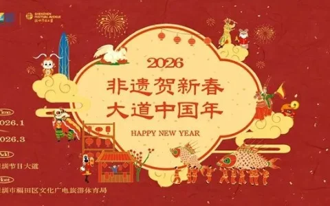 非遗赋能,文旅融合!深圳节日大道“非遗贺新春,大道中国年”系列文化活动新春亮相