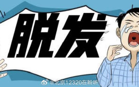 常见的脱发类型有哪些？