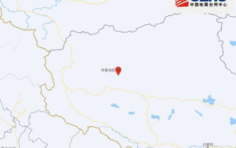 西藏阿里地区改则县发生3.7级地震，震源深度10千米