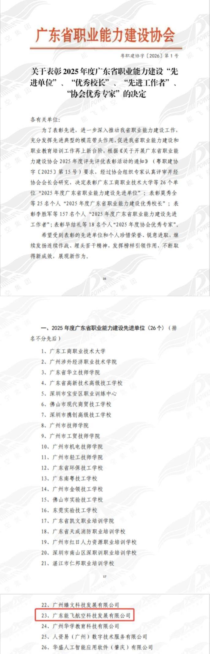 能飞荣膺2025年度“广东省职业能力建设先进单位”称号，深耕无人机培训获省级认可插图1