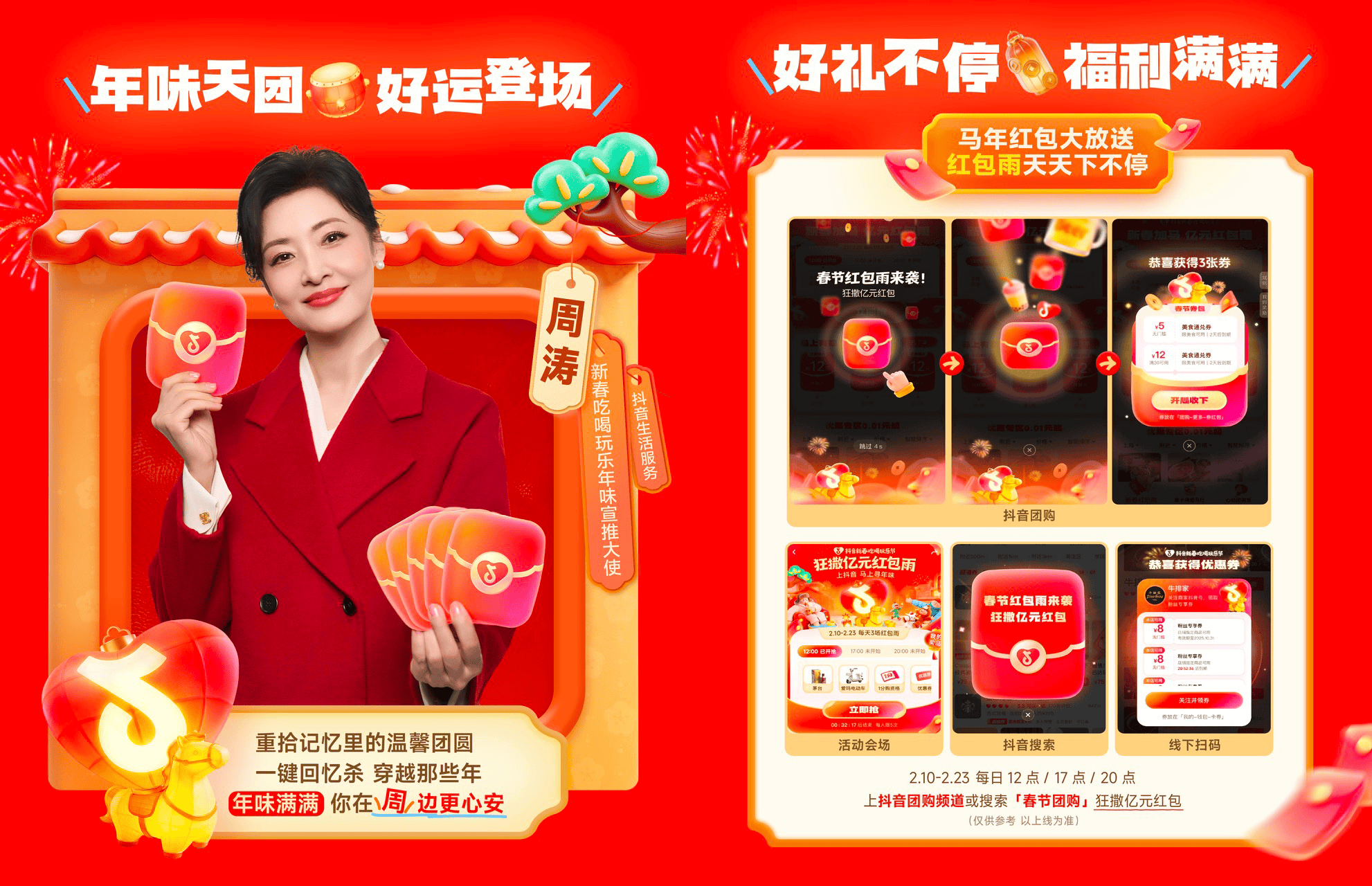 「抖音新春吃喝玩乐节」重磅来袭，周涛邀你共赴寻年味之旅插图1