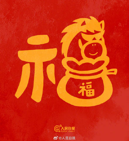 转发接福气！收藏马年专属福字插图