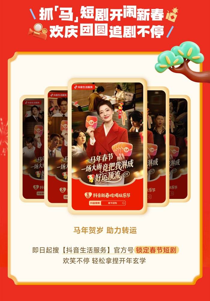 春节“电子榨菜”已上线，「抖音新春吃喝玩乐节」贺岁短剧热闹开播插图