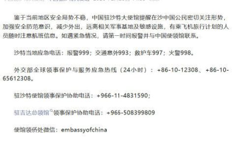 提醒在沙特中国公民加强安全防范