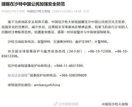 提醒在沙特中国公民加强安全防范插图