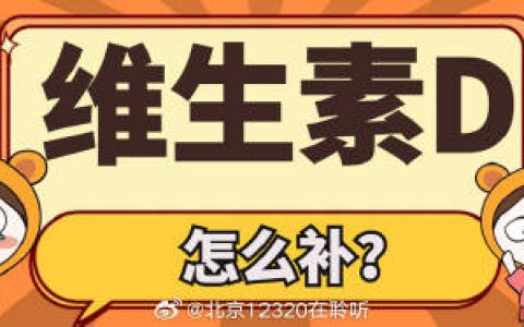 除了晒太阳，补充维生素D还能怎么做？