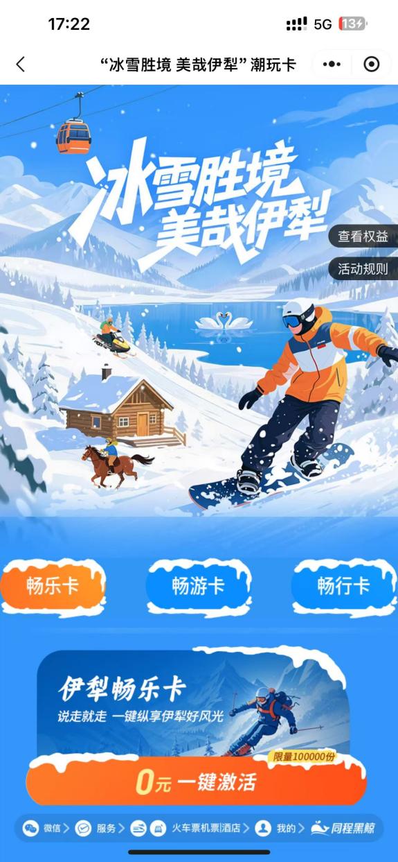 伊犁文旅联合同程旅行发布“伊犁潮玩卡”，助推冬季旅游“热”升级插图2