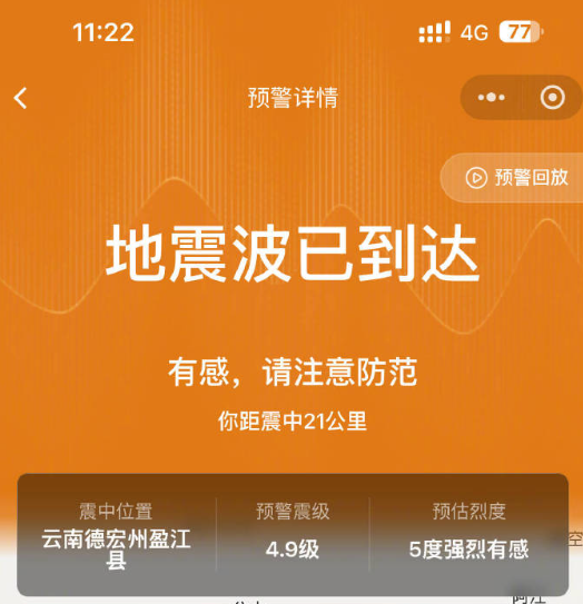 云南德宏州盈江县发生4.6级地震 手机预警推送超29万人插图1 云南德宏州盈江县发生4.6级地震 手机预警推送超29万人插图1