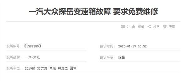 一汽大众探岳遭车主集体投诉!车主:变速箱进入紧急模式是通病 厂家不理赔插图2 一汽大众探岳遭车主集体投诉!车主:变速箱进入紧急模式是通病 厂家不理赔插图2