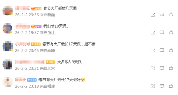 打工人差距扎心！互联网大厂春节假期曝光 有公司连休17天插图