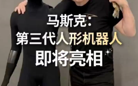 特斯拉官宣第三代人形机器人！马斯克：采用第一性原理设计 可自主学习人类技能