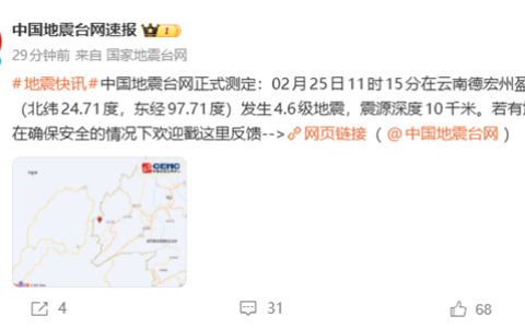 云南德宏州盈江县发生4.6级地震 手机预警推送超29万人