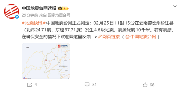 云南德宏州盈江县发生4.6级地震 手机预警推送超29万人插图 云南德宏州盈江县发生4.6级地震 手机预警推送超29万人插图