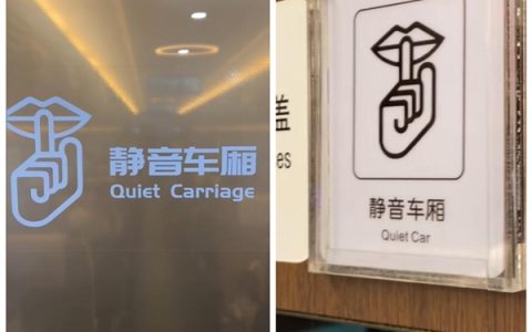 原来静音车厢是纯人工静音 网友：长知识了