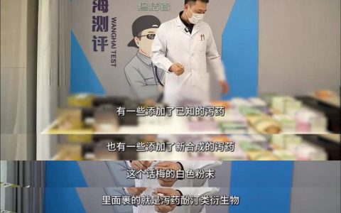 泻药变形记：起底功能食品产业链的“化学隐身游戏”
