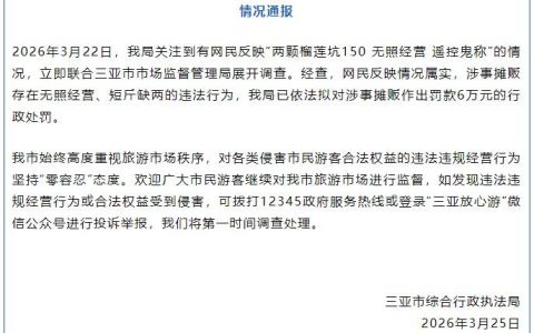 三亚发布通报：情况属实，存在违法行为