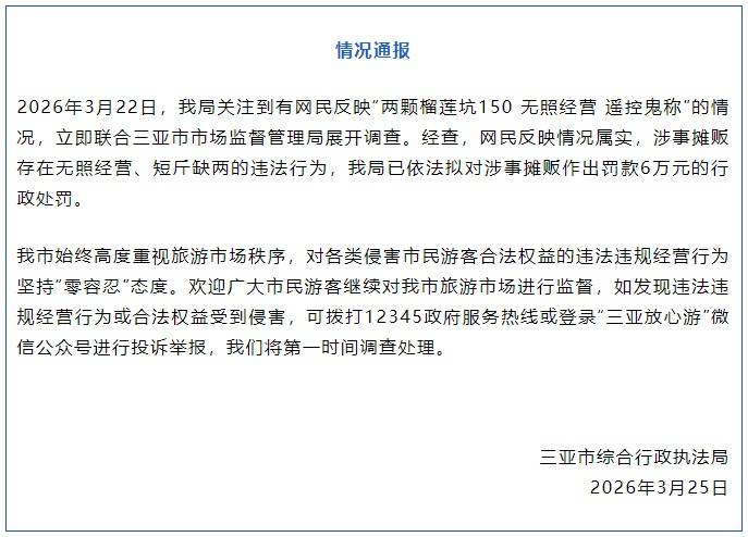 三亚发布通报：情况属实，存在违法行为插图