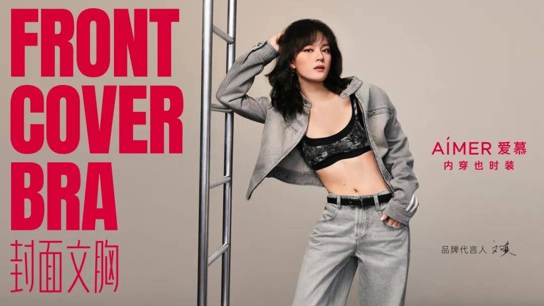 谁在定义我们怎么穿？爱慕开启了一件衣橱“配角”的逆袭插图6