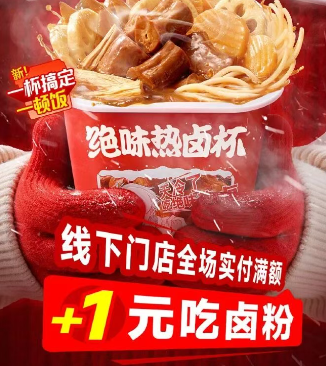 绝味热卤杯以全链路创新领跑正餐卤味赛道插图