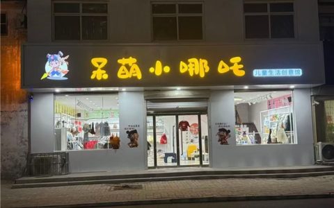 呆萌小哪吒童装火热加盟中 开品牌童装店抢占财富新风口